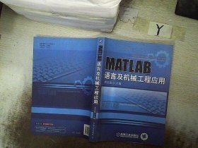 MATLAB语言与机械工程应用