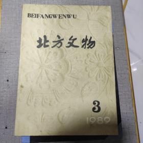 《北方文物》1989年第3期