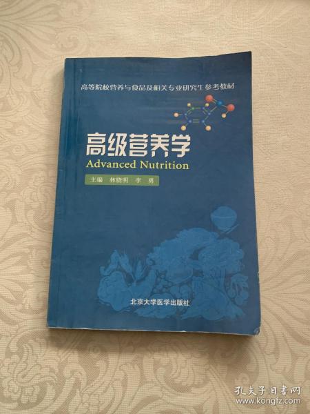 高等院校营养与食品及相关专业研究生参考教材：高级营养学