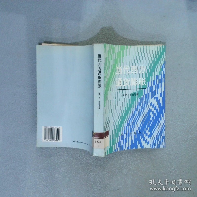 当代西方通货膨胀