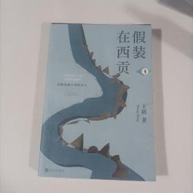 假装在西贡（王梆首部小说集，讲述不同时空中女性的孤独、爱与倔强。）