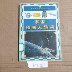 宇宙和航天趣谈