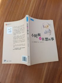 小时候就在想的事：新经典文库