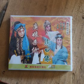 秦腔庚娘杀仇，虎口缘 VCD，全巧民，张宝玮主演，未开封