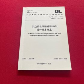 架空输电线路杆塔结构设计技术规定