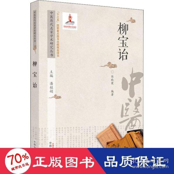 中医历代名家学术研究丛书.柳宝诒