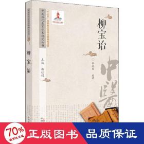 中医历代名家学术研究丛书.柳宝诒