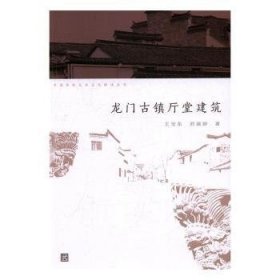 中国传统民居文化解读系列：龙门古镇厅堂建筑