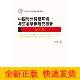 中國對外貿易環(huán)境與貿易摩擦研究報告 2018