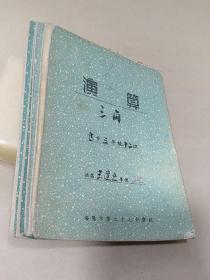 1956年潘阳市第二十七中学“王道元”演算作业本5本