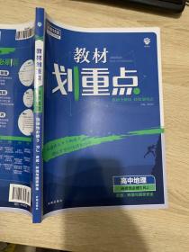 教材划重点高二下高中地理 选择性必修3资源、环境与国家安全RJ人教版 教材全解读（新教材地区）理想树2022配套必刷题