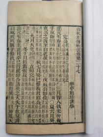 春秋左传杜注•定公.清中期木刻本古籍存珍.约23.8x15.2cm.18个筒子页.书衣后加.结识有缘人.

明清等老旧文本古籍距今年代久远，破损、虫蛀、污渍属于正常现象。店内展示作品多数经过古籍修复师精心修复、有的是传统手工托底散页。