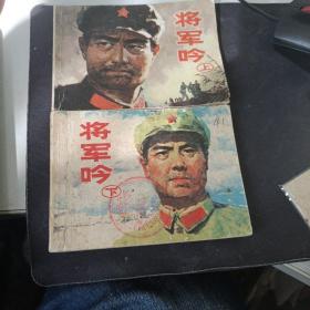 将军吟