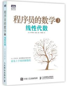 程序员的数学3：线性代数