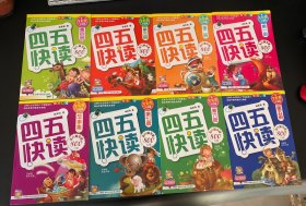 全彩图升级版 四五快读1-7册+故事集（一套八本）