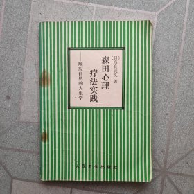 森田心理疗法实践:顺应自然的人生学