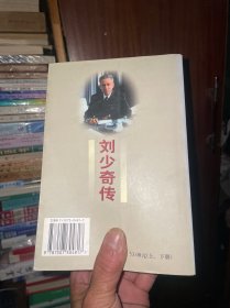 刘少奇传(上下册) (平装)