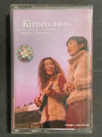 Kiroro 喜欢的人 磁带