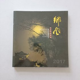 乡风 民俗风物风情2017 泰州民俗摄影协会/摄影作品集