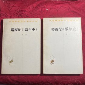 塔西佗《编年史》上下册