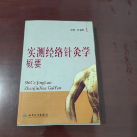 实测经络针灸学概要【1112】无盘