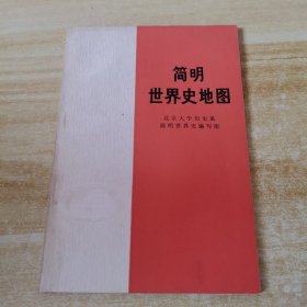 简明世界史地图