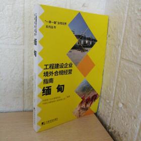 工程建设企业境外例规经营指南：缅甸