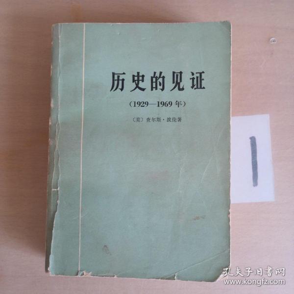 历史的见证 （1929-1969）