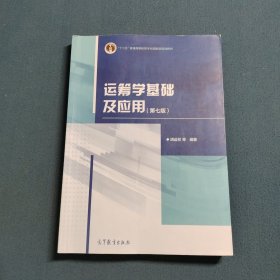 运筹学基础及应用(第七版)