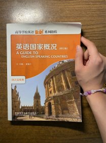 高等学校英语拓展系列教程：英语国家概况（修订版）