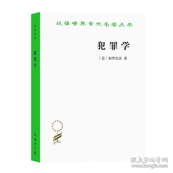 犯罪学(汉译名著17)