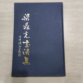 书法创作（梁鼎光签赠本）