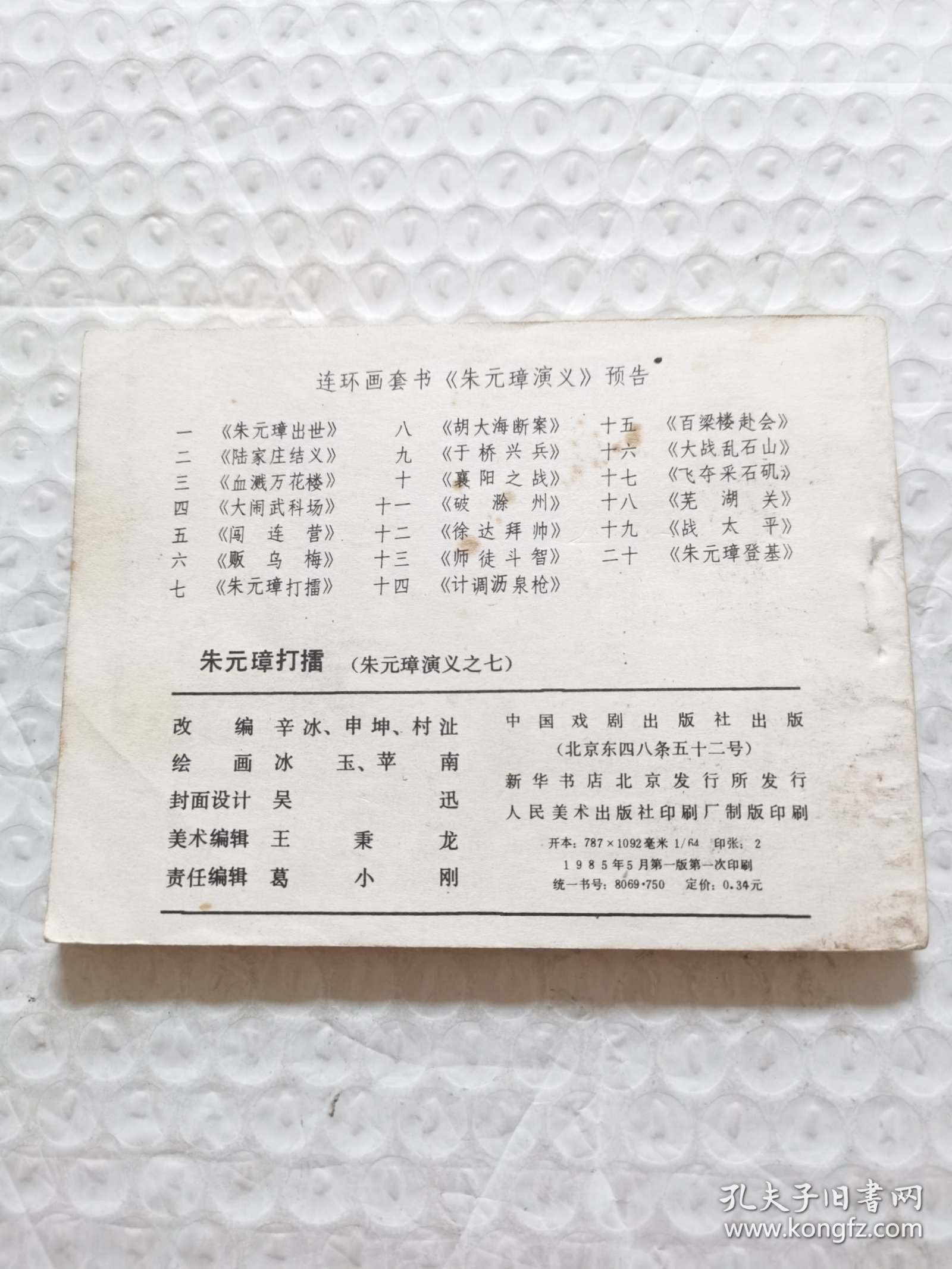 连环画，朱元璋打擂（朱元璋演义之七）