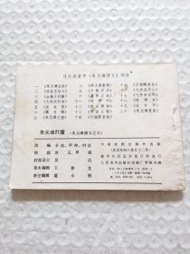 连环画，朱元璋打擂（朱元璋演义之七）
