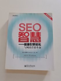 SEO智慧