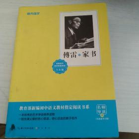 家书(附名著备考手册)/教育部新编初中语文教材指定阅读