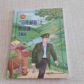 马班邮路上的信使(王顺友)/最美奋斗者品德教育系列