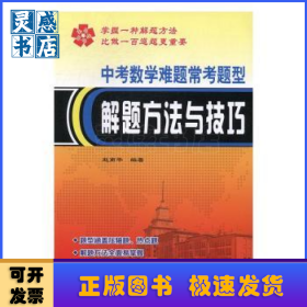 中考数学难题常考题型解题方法与技巧