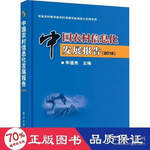 中国农村信息化发展报告(2018) 