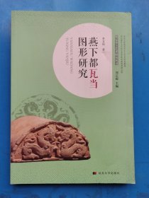 燕下都瓦当图形研究