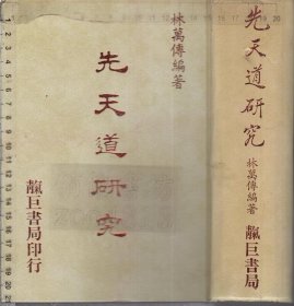 先天道研究