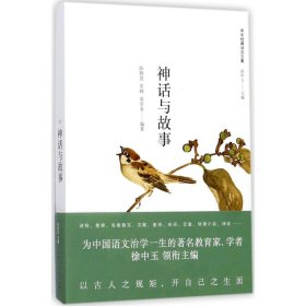 【正版新书】 神话与故事 陈勤建,常峻,黄景春 编著;徐中玉 丛书主编 上海人民出版社