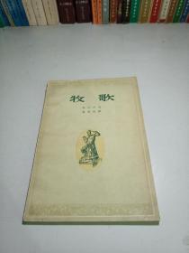 牧歌，1962年12月，北京第二次印刷