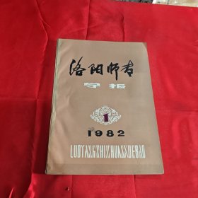 洛阳师专学报创刊号