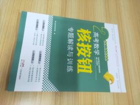 高考数学核按钮专题解读与训练 高考二轮专题系列 【含：演练提能、参考答案】【新书，未使用】