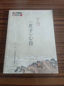 于丹庄子心得(有签名)