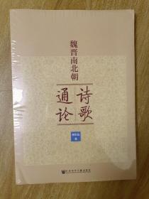 魏晋南北朝诗歌通论