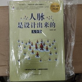 人脉是设计出来的大全集