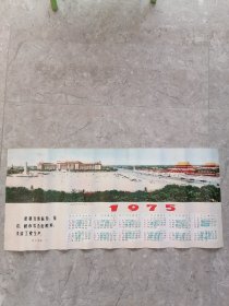 1975年历画，宏伟庄严的北京天安门广场