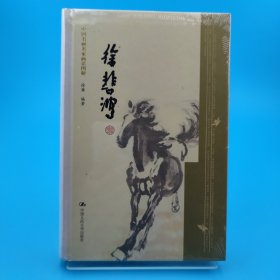 徐悲鸿——中国书画名家画语图解